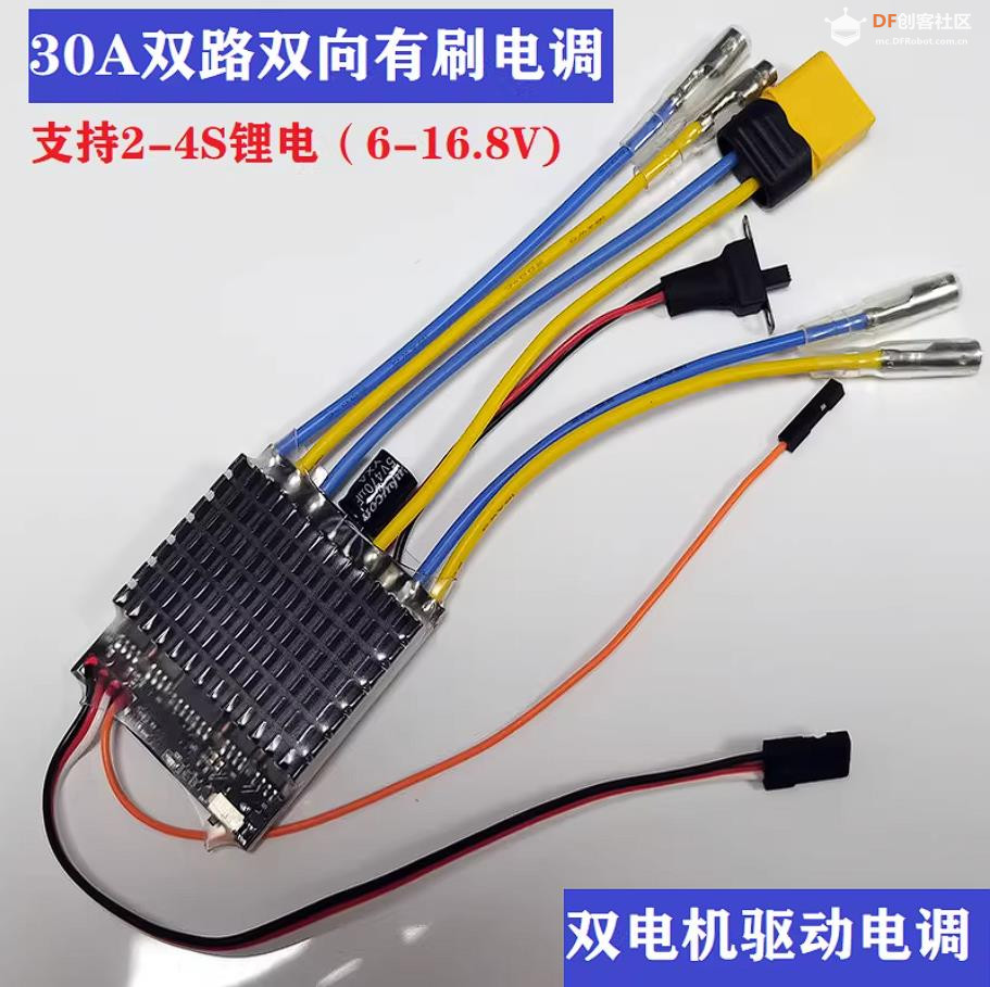【花雕动手做】30A双路双向有刷电调差速坦克双电机履带图2