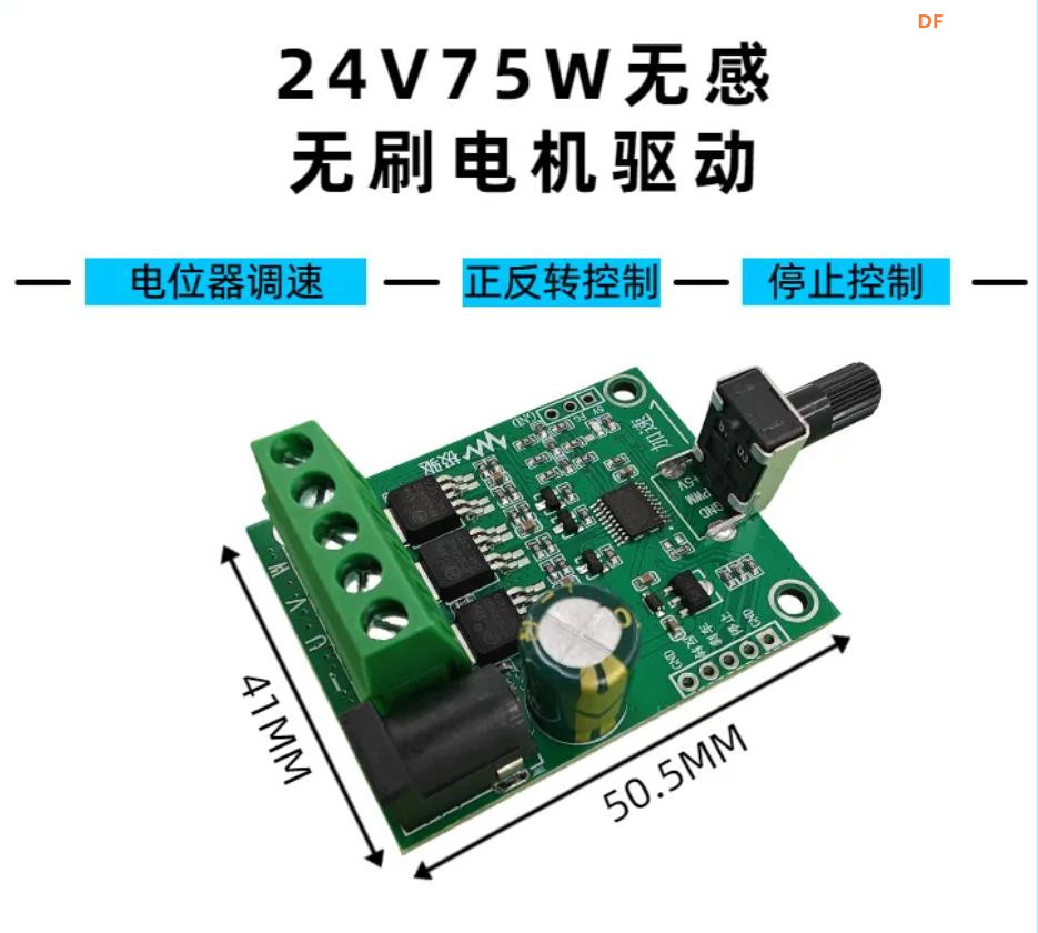 【花雕动手做】BLDC 24V75W 三相无感无刷直流电机驱动板图1