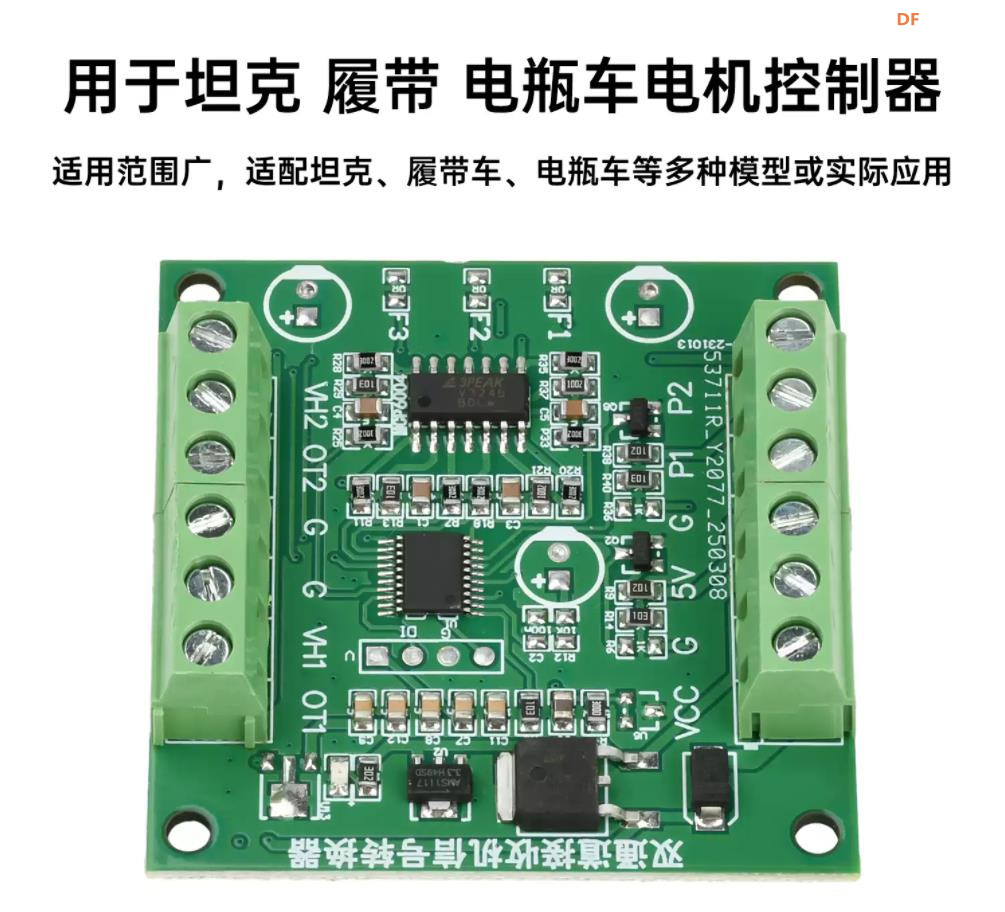 【花雕动手做】坦克/履带/机器人电机控制器信号转换器图1