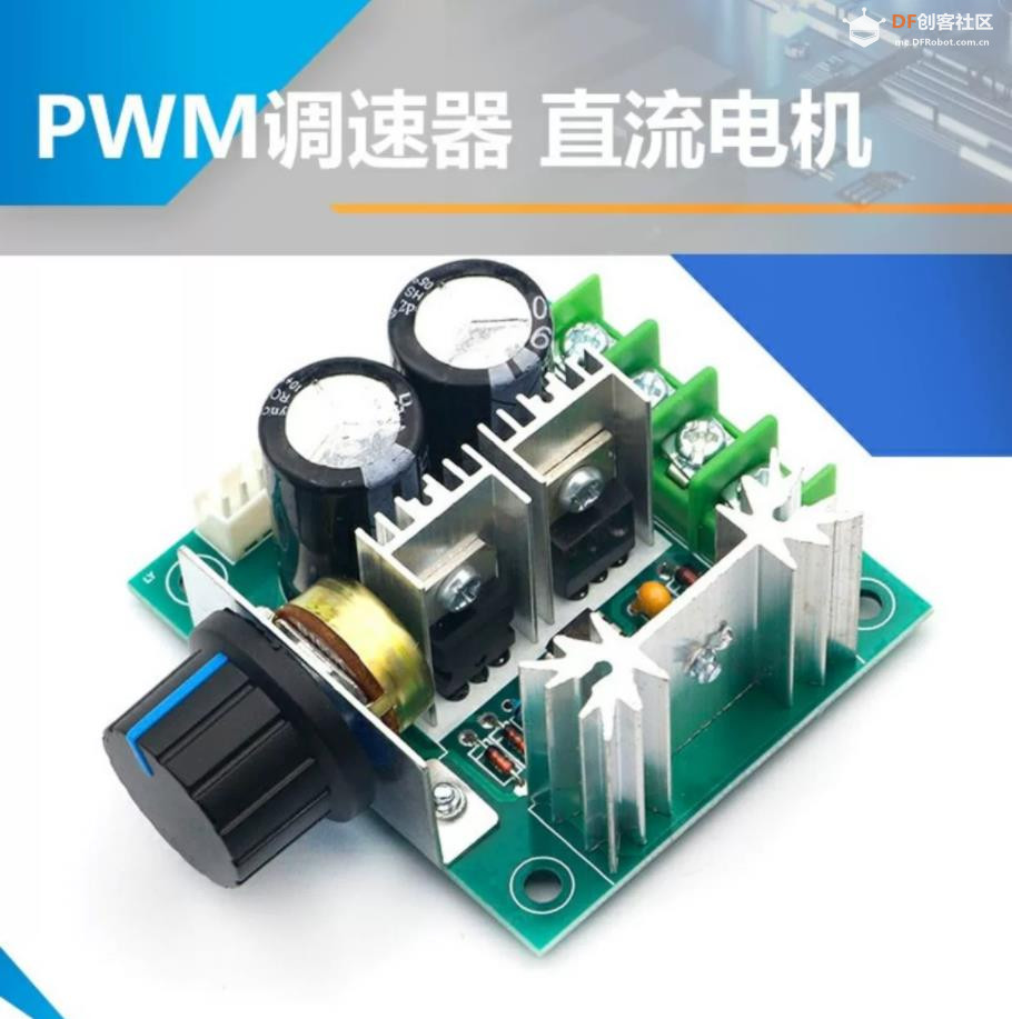 【花雕动手做】12V-40V 10A 无级变速 PWM 直流电机调速器图1