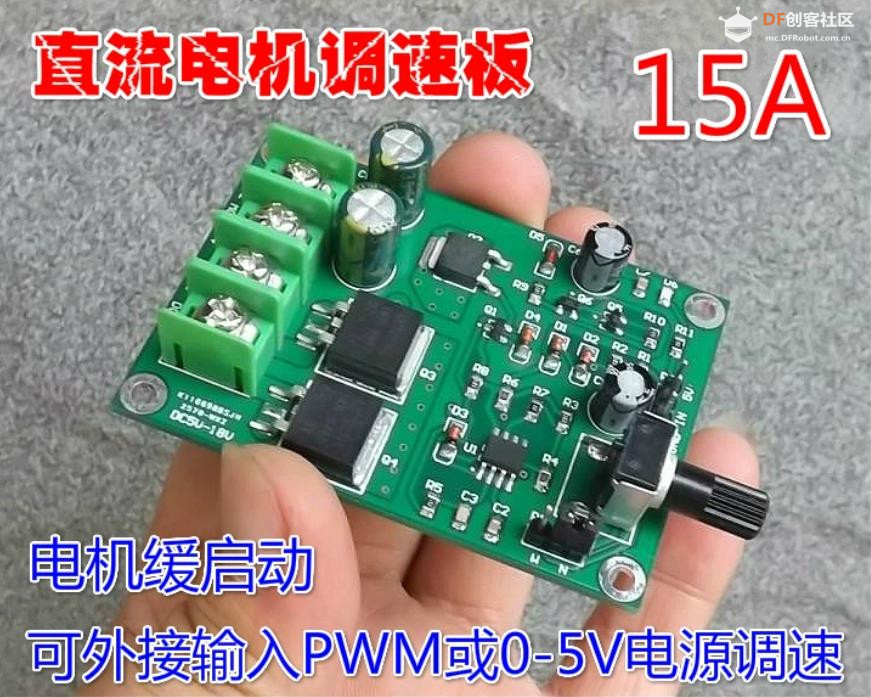 【花雕动手做】DC5-18V PWM 电动机无极调速板大功率 15A图1