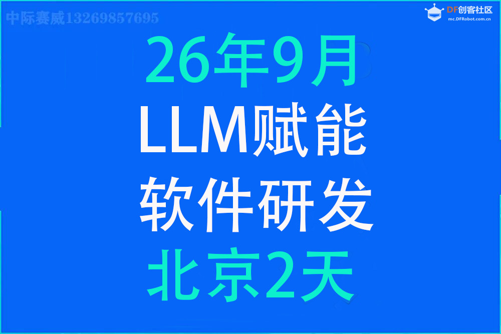 LLM赋能软件研发全流程演练训练营26年9月启动图1